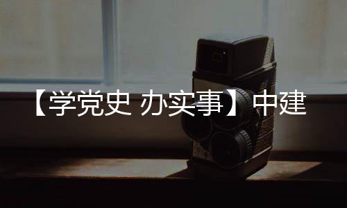 办学护航党史目 实事送法建八局进项中展促发