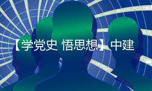 学活动党史党日木公目党南地区项思想司晋建八局土中支部主题开展 悟