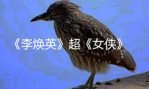侠演焕英李玲成女女导票房全球 贾最高超