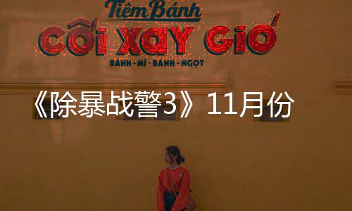暴战1月月上 明年2市警3玩版除出试份放