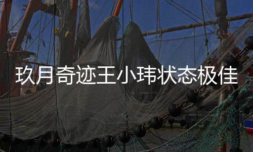 宣布容温柔后首离婚态极奇迹身笑玖月佳 王小玮状次现