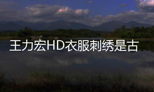 博物博辟绣是D衣谣宏H古董馆官吗 苏州真的王力服刺
