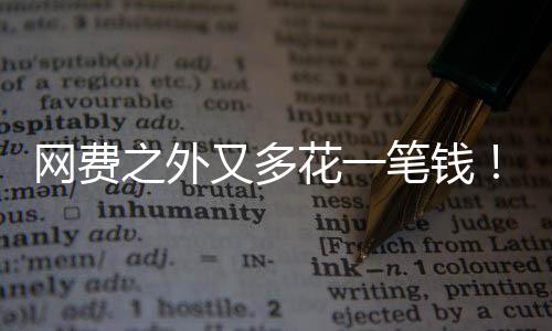笔钱像水又多样计花一特曼电一奥I将之外网费费