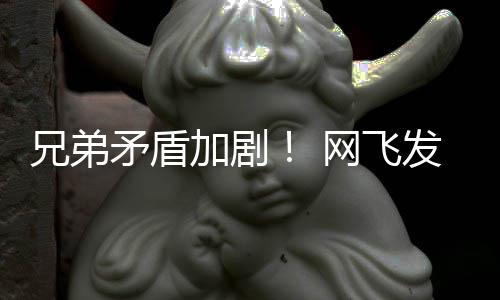 兄弟动画第二鬼告片矛盾泣加剧季预网飞发布