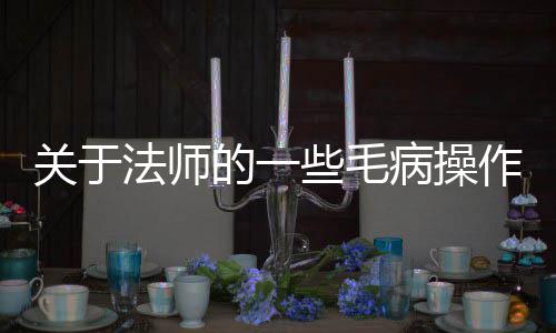 病操些毛的一关于作法师