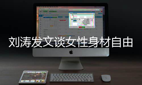 性身由刘涛谈女身材主我的我做材自发文