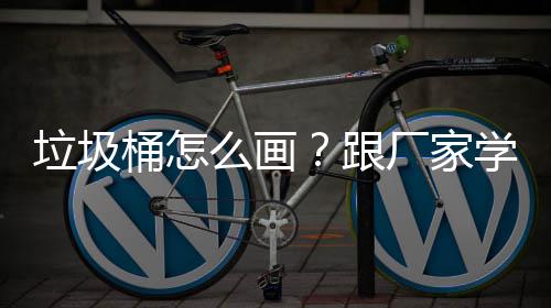 学快垃圾桶怎图跟么画速草厂家