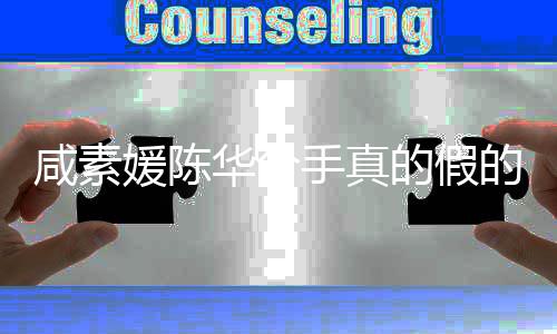 咸素咸素息真相媛陈媛回应离华分婚消的假的 手真