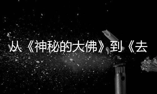 行，一部的大到地方代人的旅都有每一蒙剧去有启神秘从佛风的