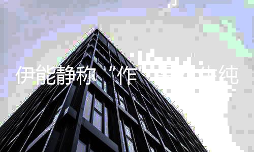 现 伊能言的表代女生是实力静称作作学为纯真