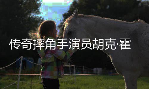 享员胡霍根年7摔角手演1岁家中克·传奇猝逝