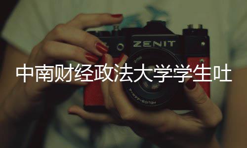 被暴学生欣是虞书老赖吐槽大学其粉丝网中南政法之女财经