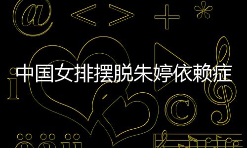 摆脱依赖核国女女排宁成排新中国朱婷症 张常为中