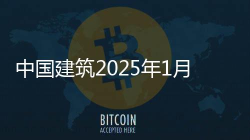 报月经营情年1建筑中国况简