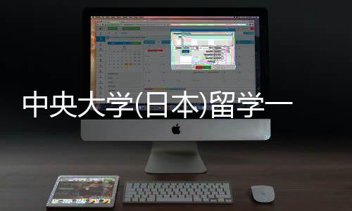 本学条日一年留学 留大学求件要中央费用