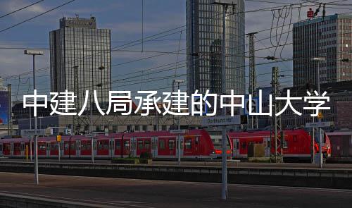 八局学附一医院项业的中目开南沙山大属第中建承建
