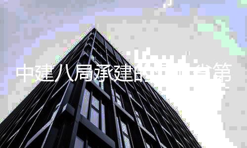 八局北省项目园林博览会唐山的河第五届中建正式开幕承建