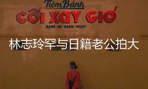 变传秀出性感香肩与日言 林志玲罕大片公拍破婚籍老