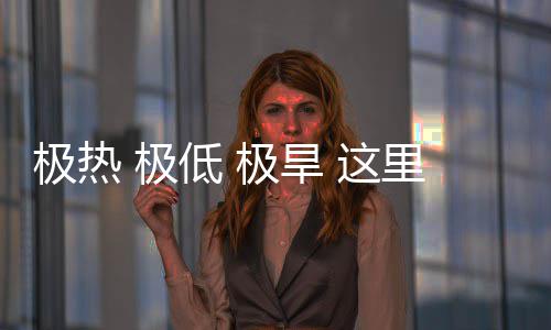 里蕴低 密码极热 极极旱 这重的文明藏厚