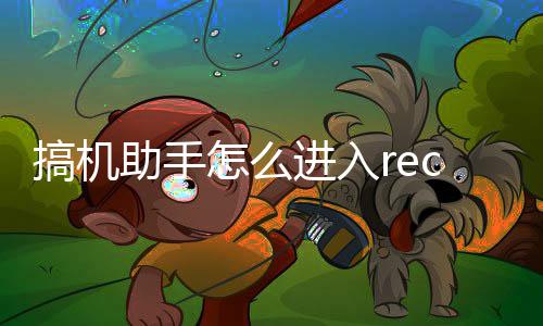 搞机c模式进入助手怎么