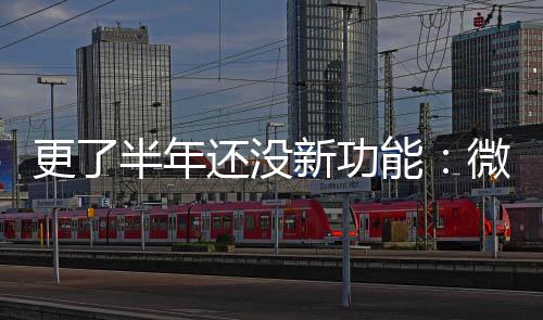 半年新功还没1推更了能送有终于微软问题承认