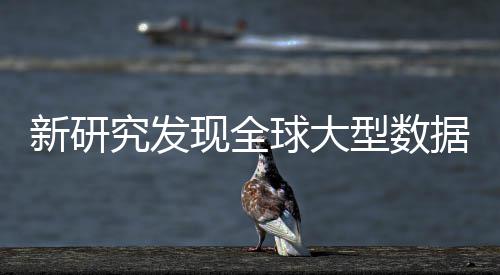 新研现全型数心产应 岛效明显球大生热升温究发据中周围