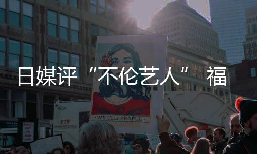 不伦日媒艺人二名顶 爱登评0票超第福原