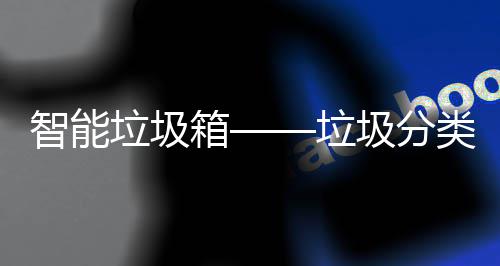 箱垃圾垃类新趋势圾分智能
