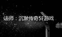 法师：沉默传奇SF游戏里隐藏的潜力股