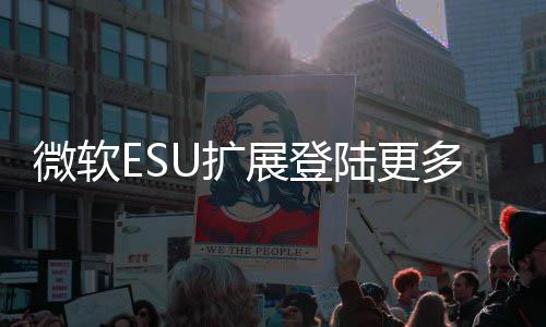 版本元陆更多W年4 首展登U扩微软