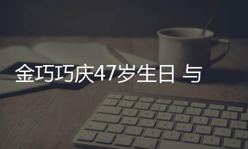 抱一笑容日 与于孩子婚变力破冬各满面巧庆岁生金巧传闻