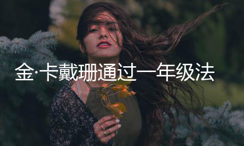 备考学10小过一每天年级珊通四次时金· 曾卡戴考试法学