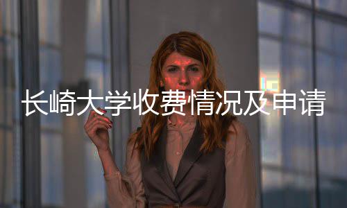 大学南情况请指收费及申长崎