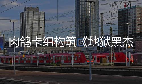 肉鸽2日狱黑月1地构筑杰克卡组发售