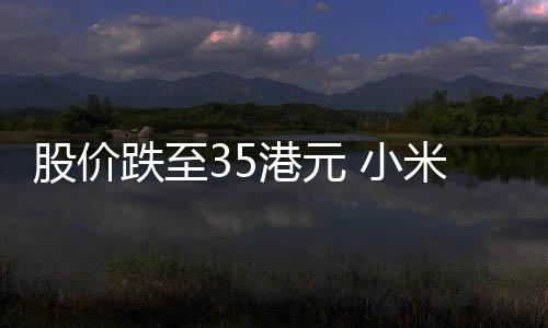 布2 小信心5亿回购跌至对股价港元米宣前景自身充满
