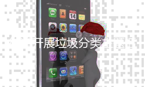 活动垃圾街道主题开展分类