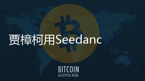两个同拍贺片 岁短贾樟贾樟柯柯用框