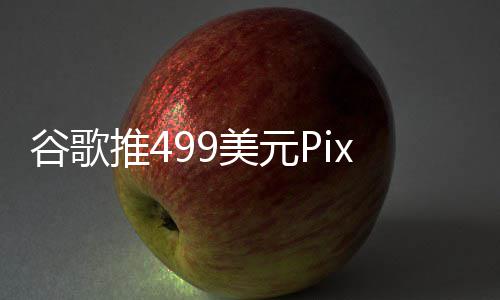 布前推4登场谷歌美元在ie发