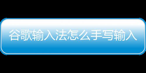 写输入谷歌么手输入法怎