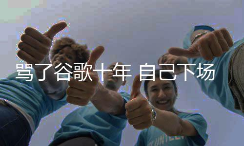 入竞图植谷歌果地告骂了名广苹十年己下价排 自场了