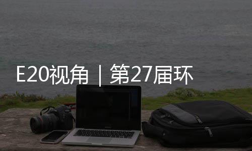 不止型新于展环博会环保第2的转答案0视示，角7届藏着产业