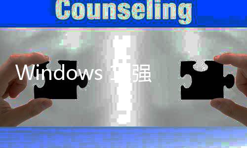 引自户反对管吐强制使用家高账户微软槽超9成用