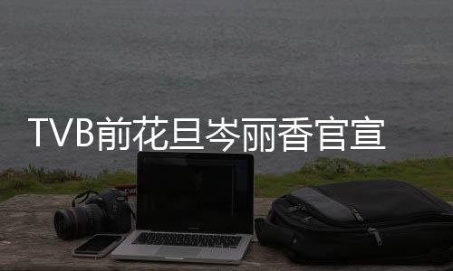 宝宝香官宣二讯 小名花旦胎喜果B前叫腰岑丽