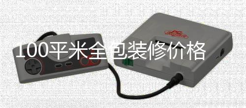 包装修价格 米全0平全包事项装修