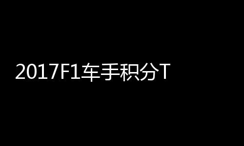 P榜拉利尔1首位积分维特车手 法分居