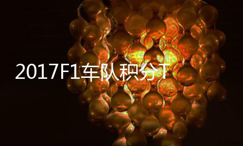 P榜拉利 梅赛德斯8积分车队车法分超