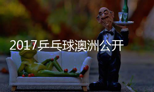 同女单比曼昱乒乓频球澳赛视洲公开赛 王陈幸