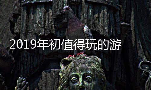 游戏大作年初值得玩的